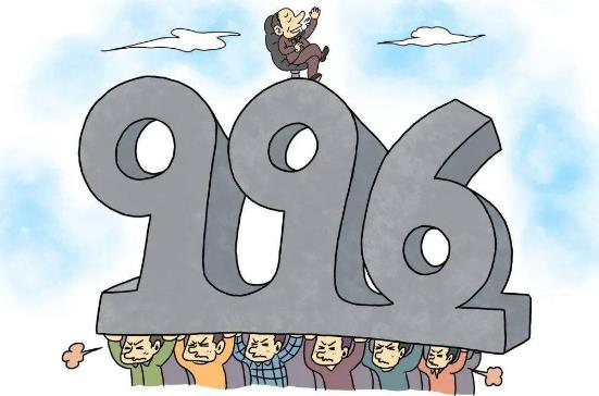 996是什么意思 996是什么意思