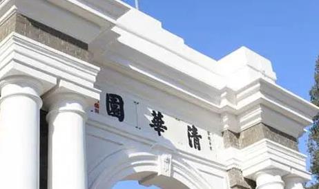 考清華差一分怎么辦 考清華差一分怎么辦