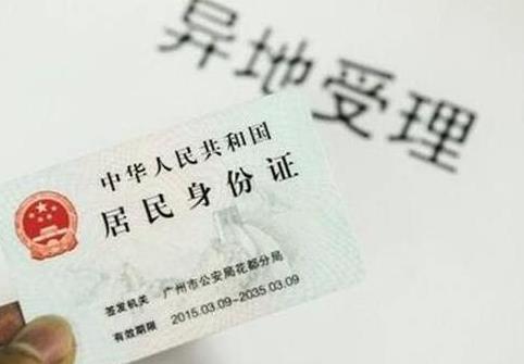 異地辦理身份證需要什么材料 異地辦理身份證需要什么材料