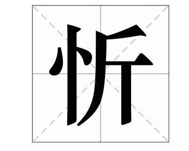 忻怎么讀 忻怎么讀