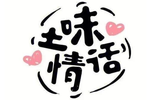 土味情話大全撩男朋友 土味情話大全撩男朋友