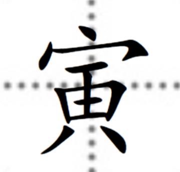 寅怎么讀 寅怎么讀