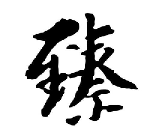 臻怎么讀 臻怎么讀