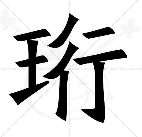 珩怎么讀 珩怎么讀