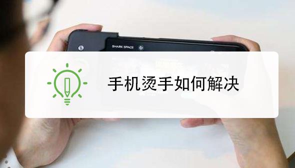 手機發燙怎么解決 手機發燙怎么解決