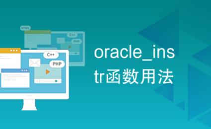 什么是instr函數? 什么是instr函數?