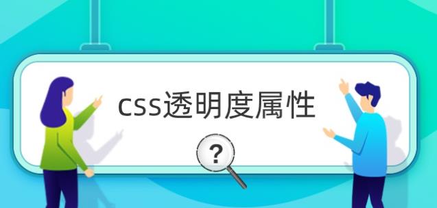 css透明度怎么實(shí)現(xiàn)? css透明度怎么實(shí)現(xiàn)?