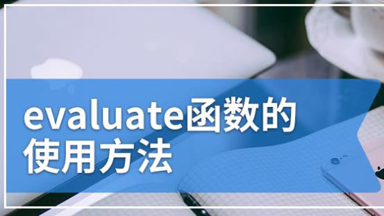 什么是eval函數? 什么是eval函數?