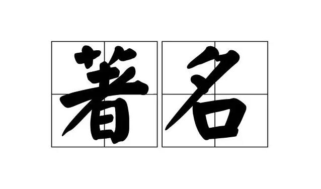 名字是怎么來的 名字是怎么來的
