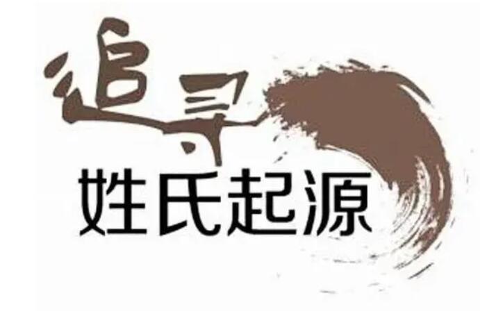 姓是怎么來的 姓是怎么來的