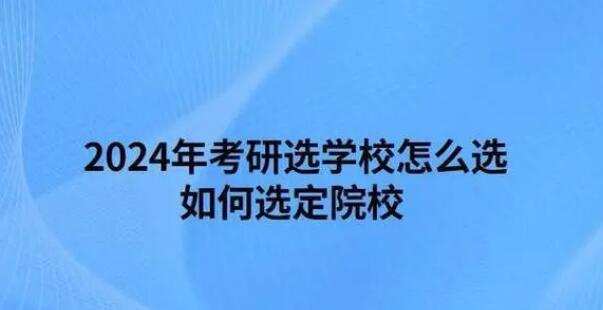 考研學校怎么選 考研學校怎么選