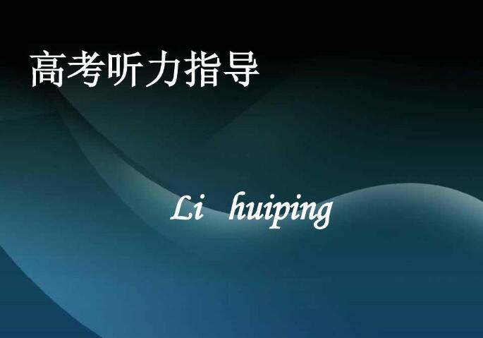 英語聽力有什么技巧 英語聽力有什么技巧