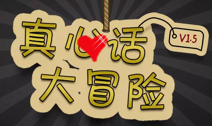 真心話大冒險怎么玩 真心話大冒險怎么玩