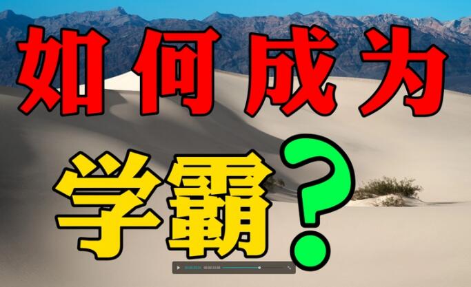 學渣怎么變學霸 學渣怎么變學霸