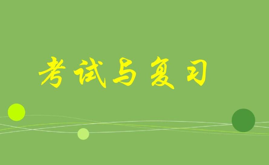 考試前怎么復習 考試前怎么復習