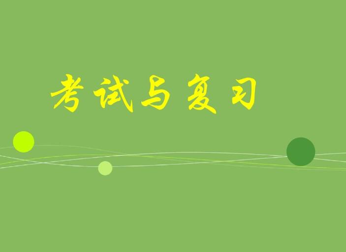期末怎么復習 期末怎么復習