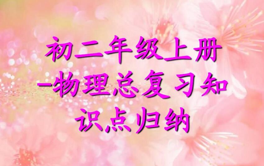 物理怎么復習 物理怎么復習