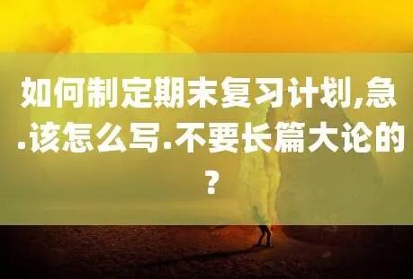 復(fù)習(xí)計(jì)劃怎么寫(xiě) 復(fù)習(xí)計(jì)劃怎么寫(xiě)