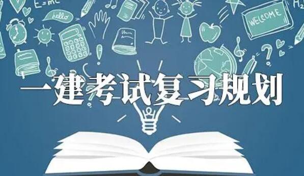 一建怎么復習 一建怎么復習