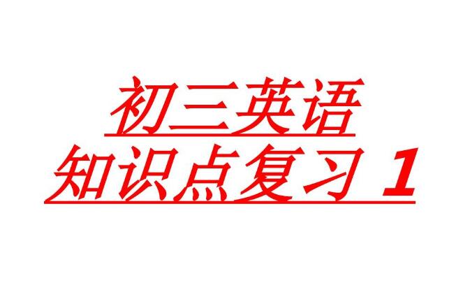 初三英語怎么復習 初三英語怎么復習
