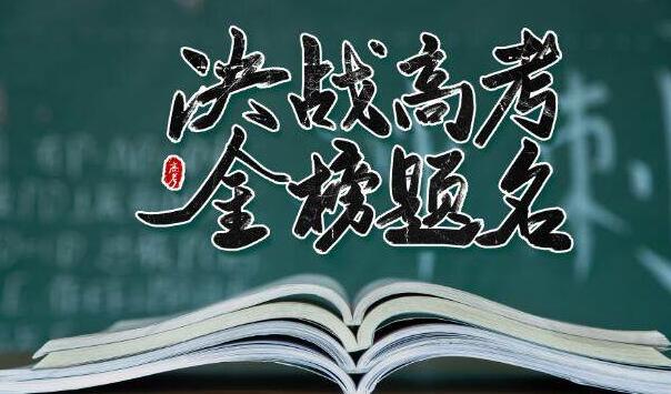 高考祝福語和鼓勵的話 高考祝福語和鼓勵的話