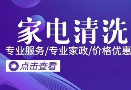 家電清洗行業(yè)的現(xiàn)狀和前景 家電清洗行業(yè)的現(xiàn)狀和前景