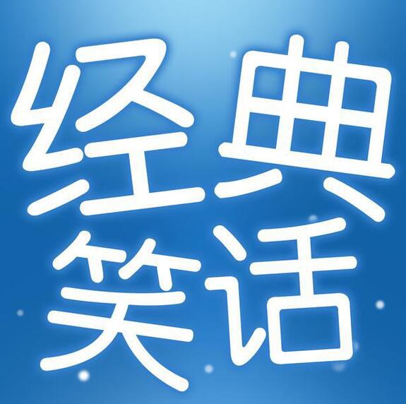 有什么好笑的笑話嗎 有什么好笑的笑話嗎