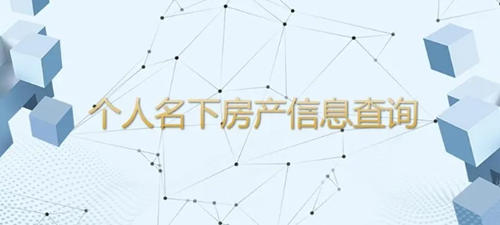房產查詢系統網站 房產查詢系統網站