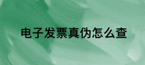 發票真偽查詢網站 發票真偽查詢網站