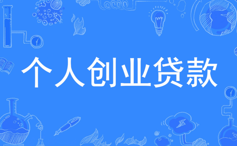 大學(xué)生創(chuàng)業(yè)貸款 大學(xué)生創(chuàng)業(yè)貸款