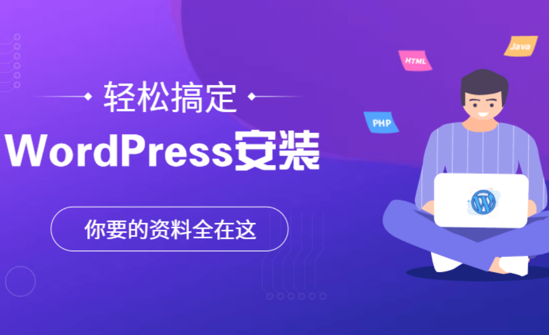從零開始，用WordPress輕松打造你的夢想網站：無需代碼，人人都是創作者！